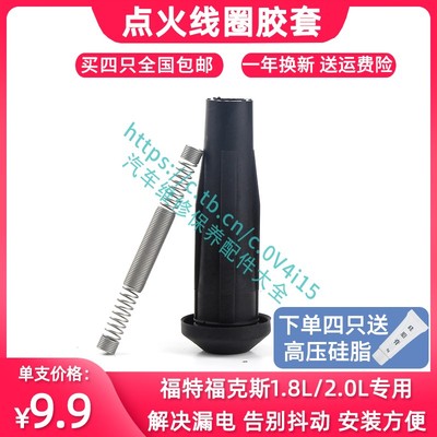 福克斯高压包护套点火线圈胶套