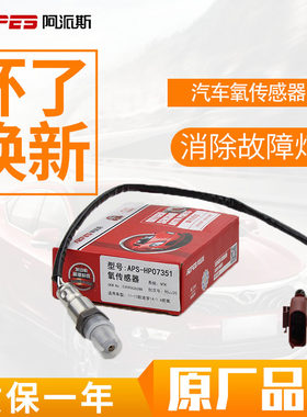 阿派斯前后氧传感器大众polo波罗1.6明锐晶锐朗逸劲情1.4/1.8