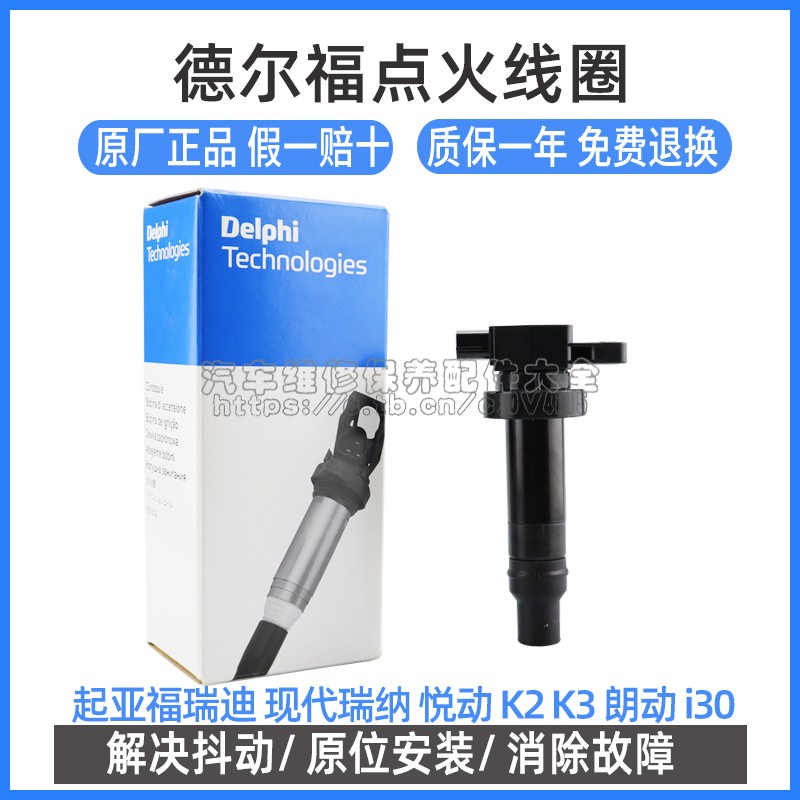 百年德尔福起亚福瑞迪点火线圈