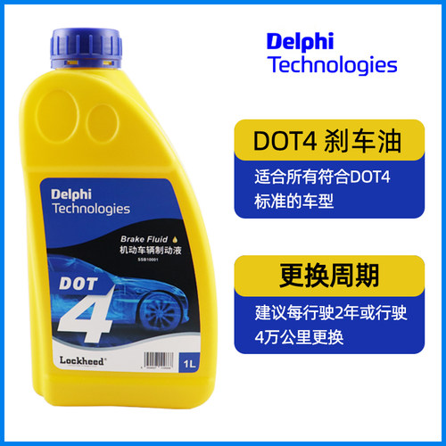 DELPHI/德尔福刹车油DOT4