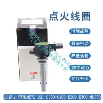 德尔福点火线圈适配奔驰C180 S600 S350  E500 W221 GLK300 M272