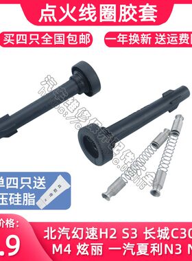 北汽幻速H2 H3 S2点火线圈胶套 一汽夏利N3+ N5长城M4炫丽C30胶杆