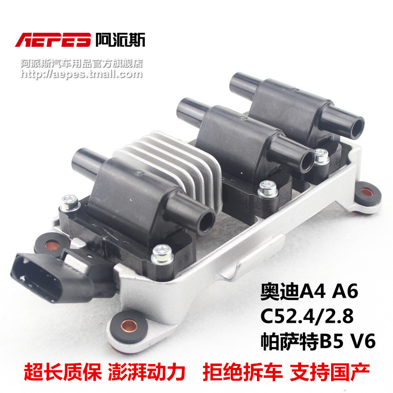 阿派斯老奥迪A4 A6 C5 2.4 2.8大众帕萨特B5V6点火线圈高压线包