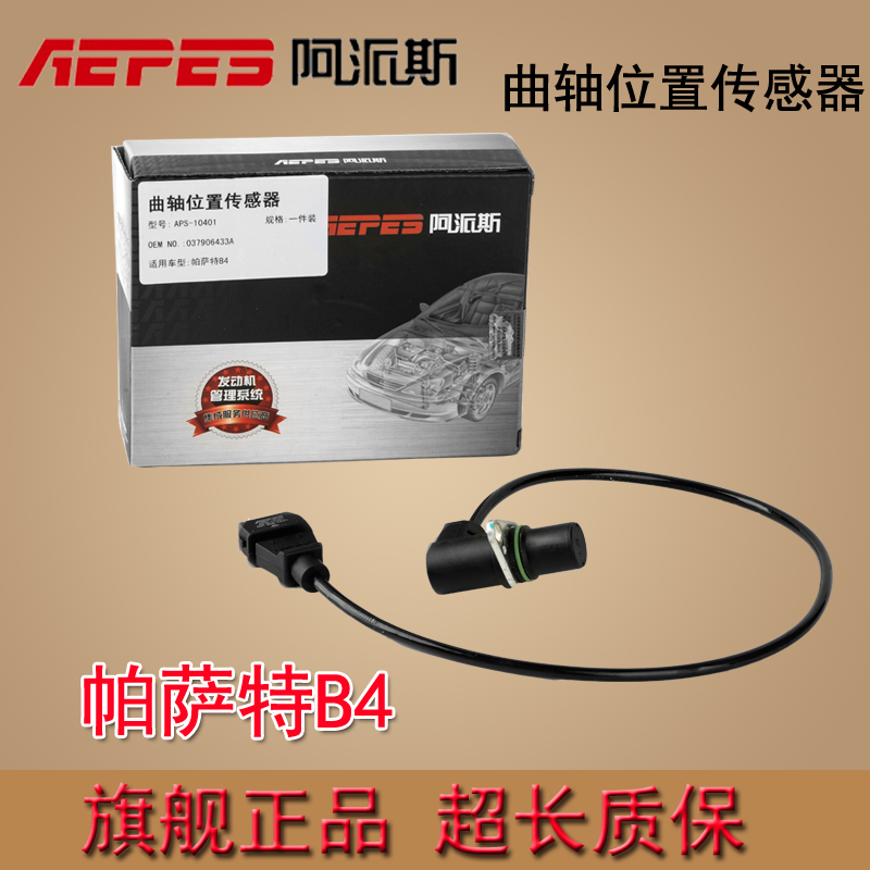 阿派斯曲轴位置传感器 大众帕萨特B4B5  转速传感器 脉冲传感器