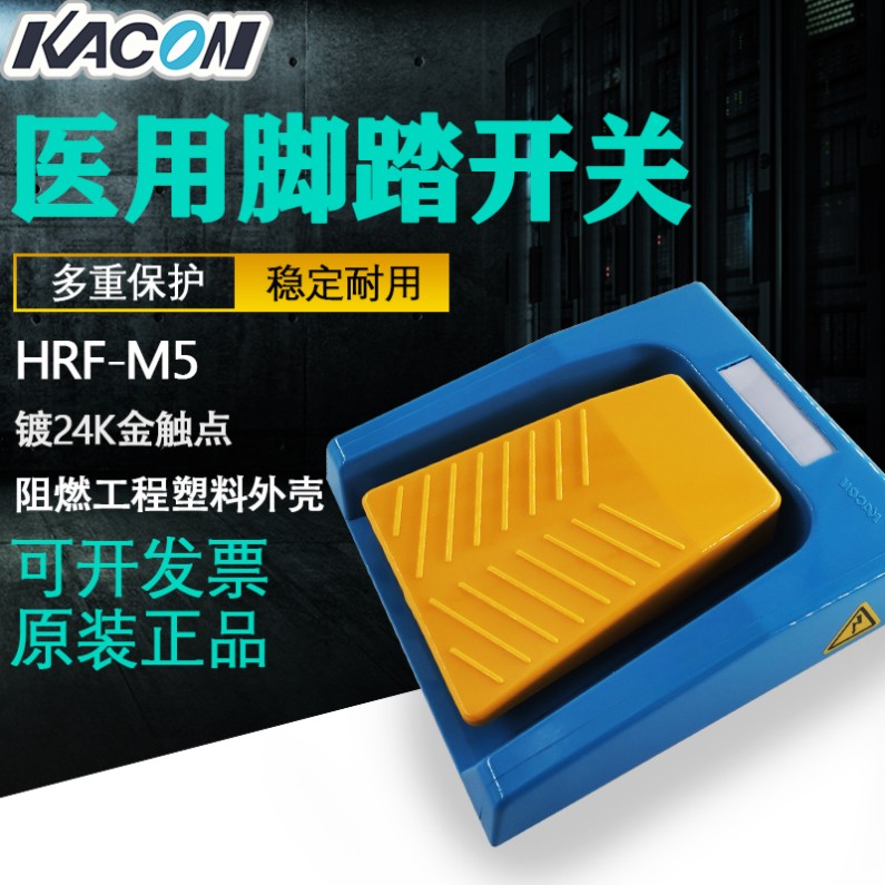 凯昆KACON医用脚踏开关HRF-M5Y防水脚踏板 脚踩器带2米线