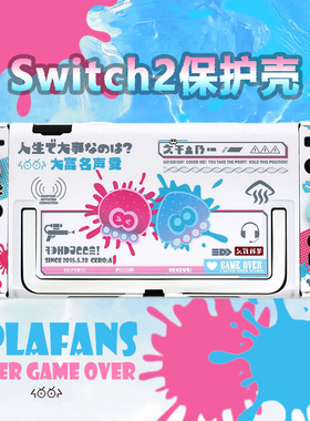 适用于任天堂switch2代保护壳原创喷射战士分体壳NS2游戏机保护套