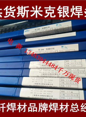 上海斯米克牌 含银50%银焊条 HL324银基钎料 BAg50CuZnSnNi银焊丝