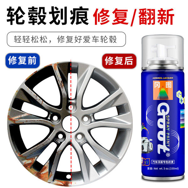 GOOT汽车轮毂修复自喷漆拉丝银