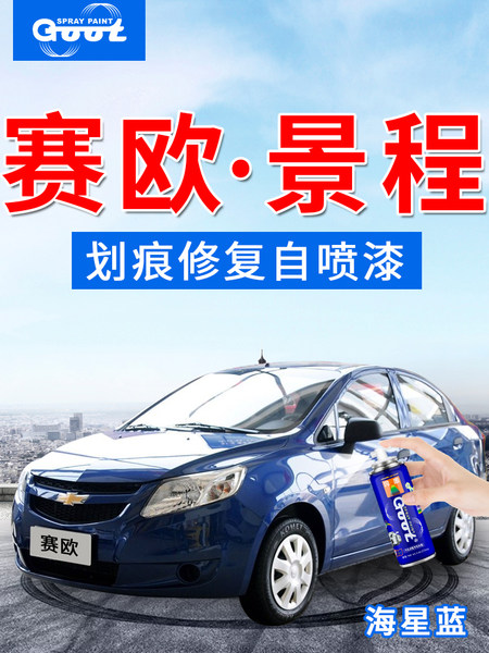 灌装新赛欧喷剂补漆笔划痕修复