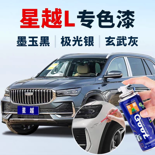 GOOT博越L汽车漆面划痕修复自喷修剂刮痕补漆笔无界黑钻石星夜蓝