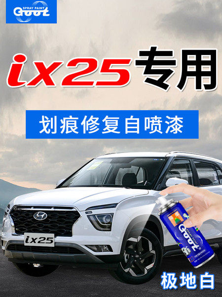 现代IX25汽车漆面刮划痕修复自喷漆补漆笔优雅白流沙金活力橙黑色