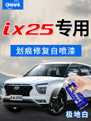 GOOT现代IX25汽车划痕修复喷漆