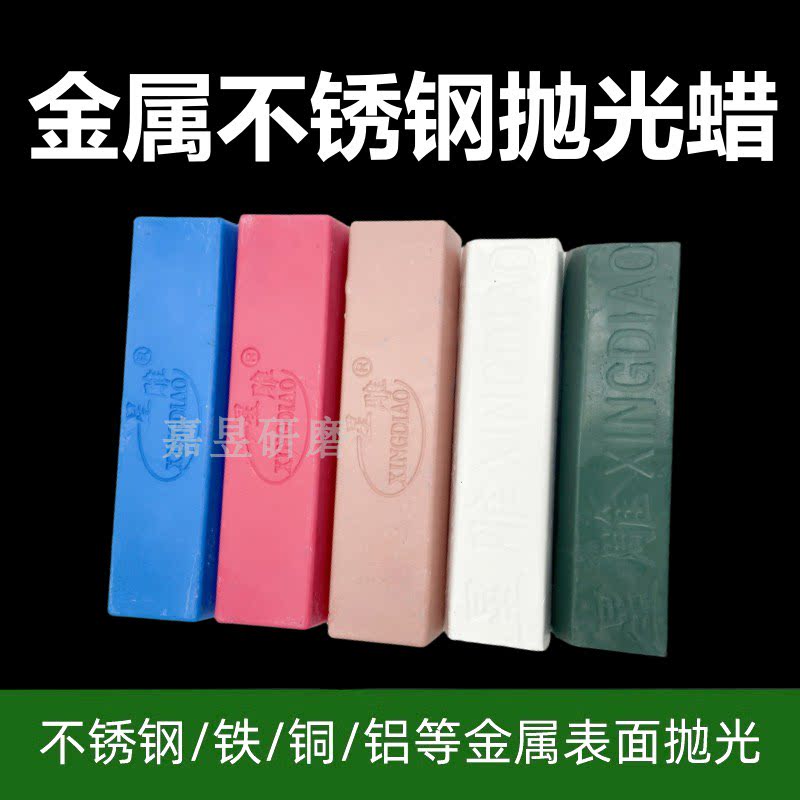 金属不锈钢抛光蜡木材玻璃玉石固体白腊绿蜡紫蜡星雕牌镜面抛光膏