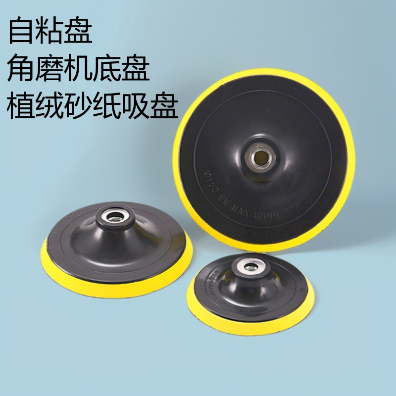 4寸5寸6寸7寸电动打磨盘托盘角磨机植绒砂纸粘盘抛光盘自粘盘吸盘
