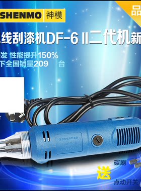 原厂正品神模DF-6二代漆包线 电动 刮漆机剥漆器工具质保半年