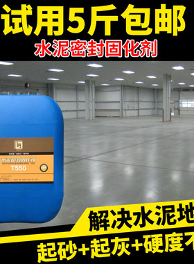 水泥固化剂地面起沙处理剂混凝土密封地坪渗透起灰透明硬化剂家用
