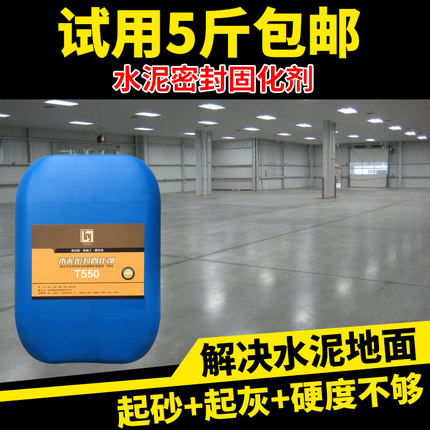 水泥固化剂地面起沙处理剂混凝土密封地坪渗透起灰透明硬化剂家用