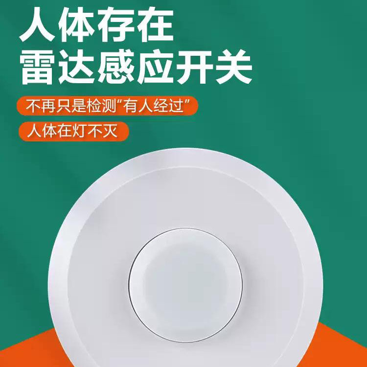 毫米波微动220V人在灯不灭嵌入式智能雷达感应开关人体存在传感器