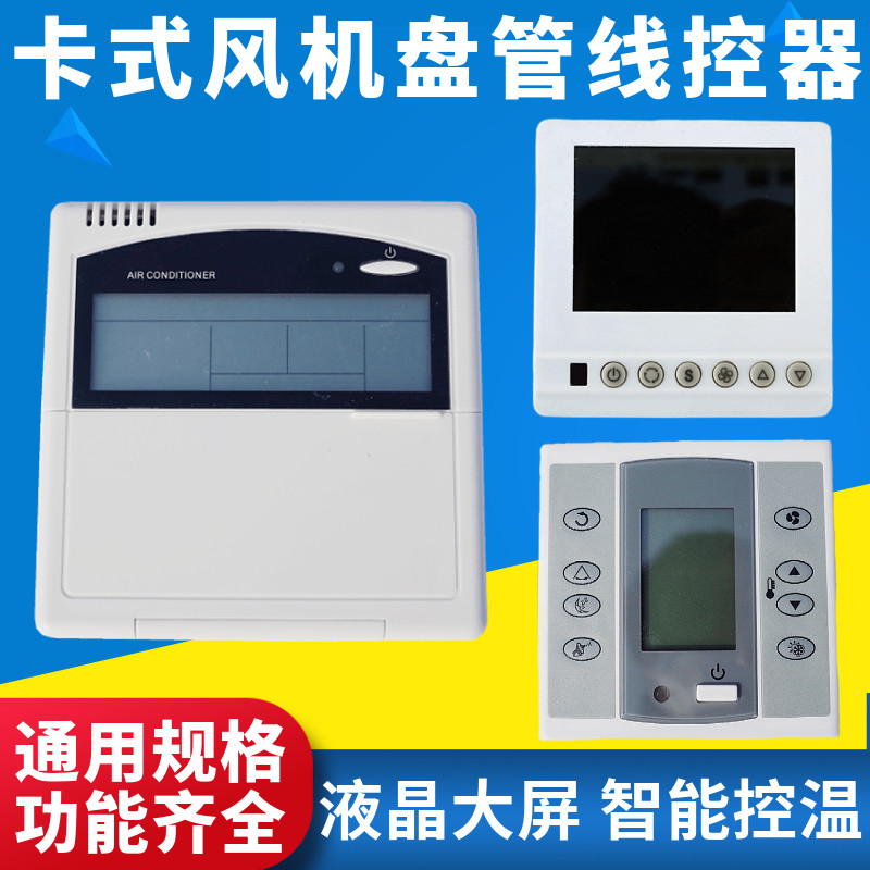 卡式风机盘管专用线控器天花机主板温控遥控开关中央空调通用配件
