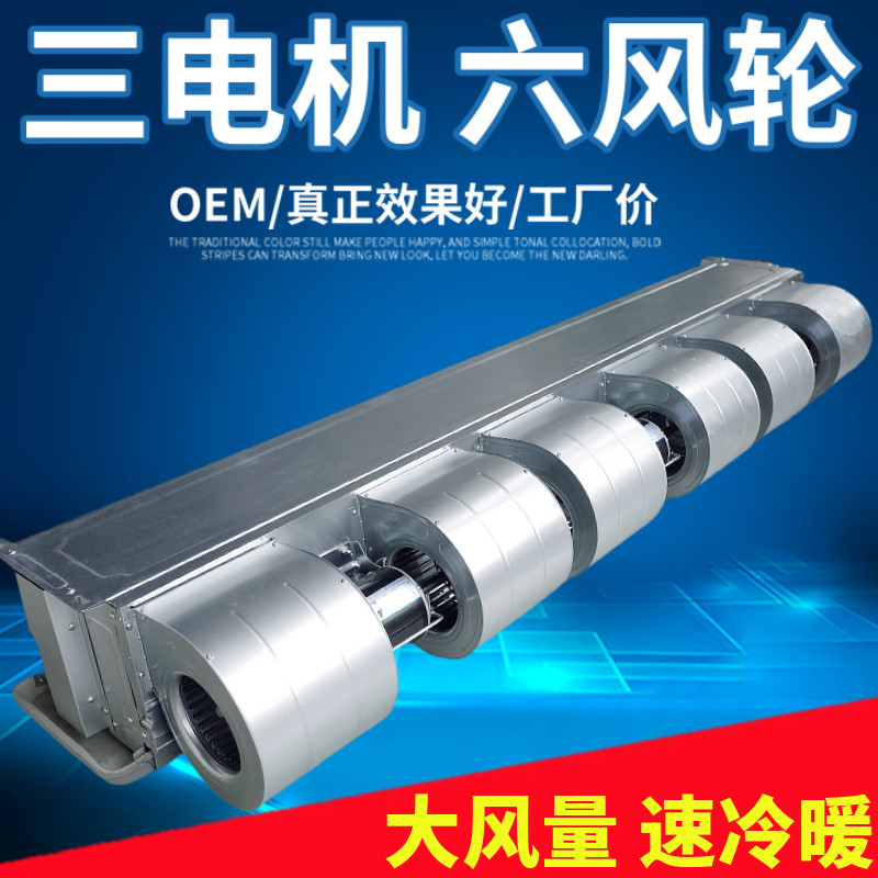 风机盘管卧式暗装水系统厂房中央空调三电机六风扇大风量井水壁挂