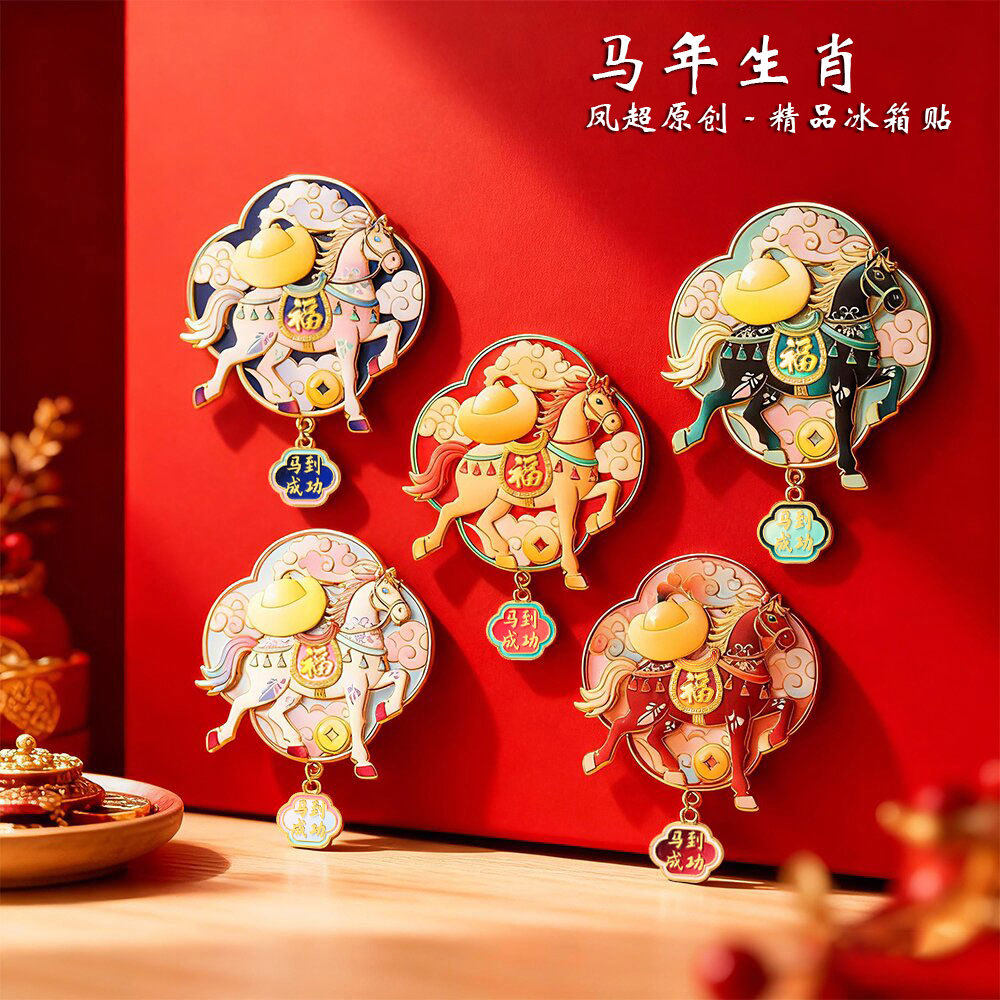 2026马年生肖冰箱贴迎新年马到成功旅游纪念品烤漆金属磁吸冰箱贴