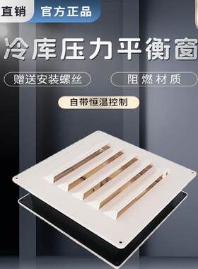 方形不锈钢冷库压力平衡窗阻燃