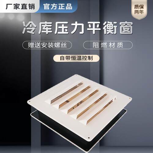方形不锈钢冷库压力平衡窗阻燃