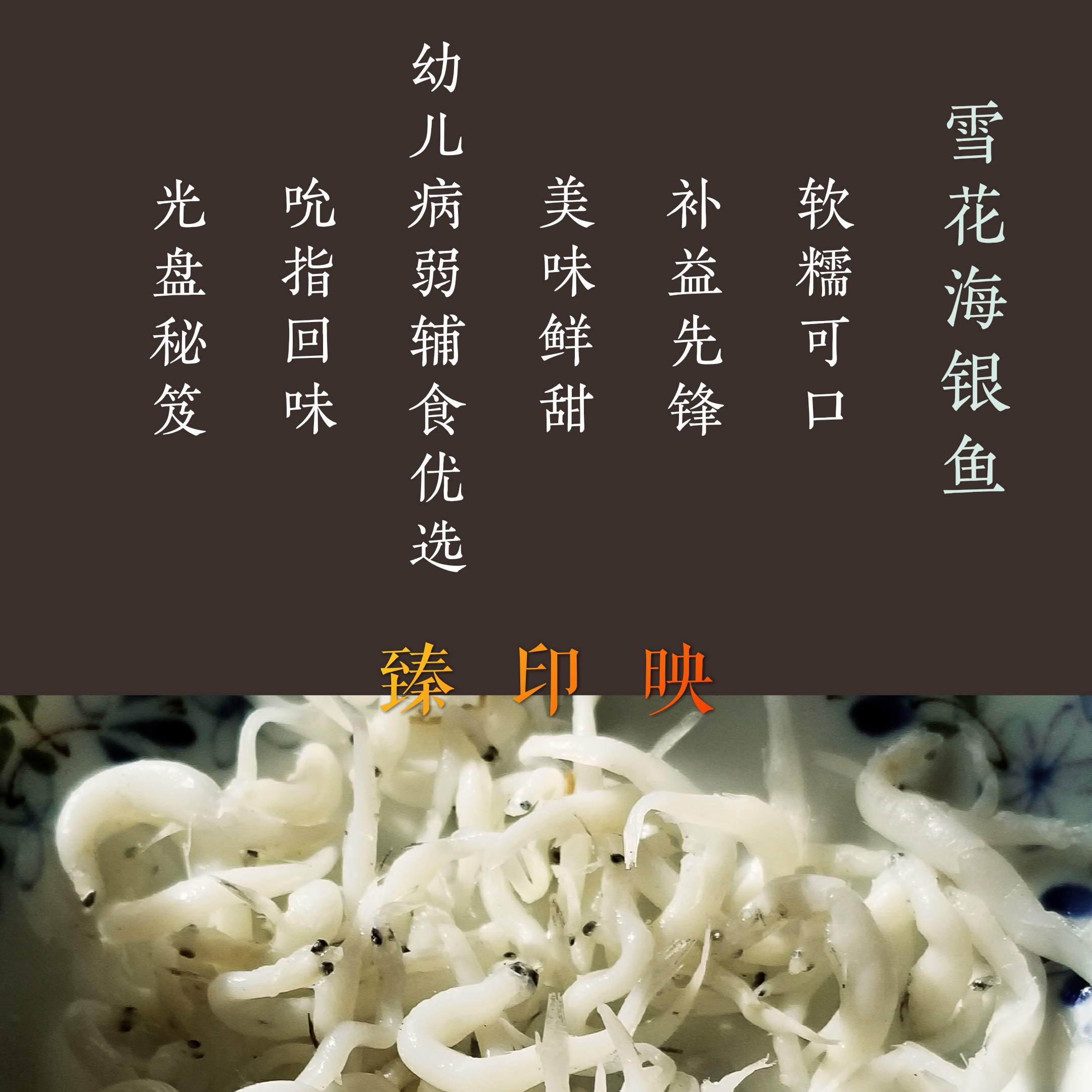 臻印映排辐前雪花海银鱼软嫩鲜美