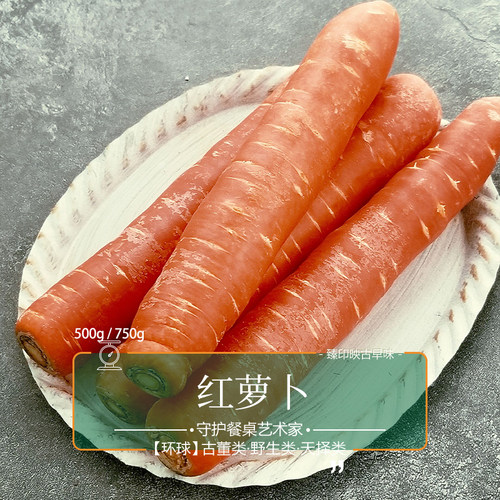 臻印映红萝卜胡萝卜旷野悠闲成长天生天养甜嫩淡果香宝辅食无腥味