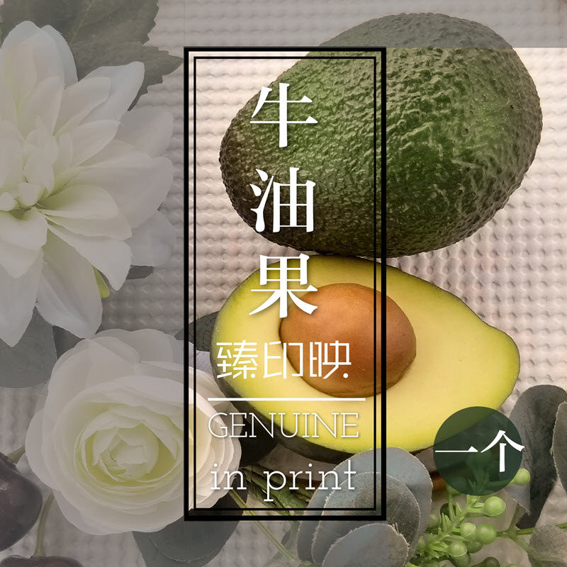 臻印映海南试种牛油果鳄梨粉糯鲜香丝滑生机健身养生植物脂肪佳孕