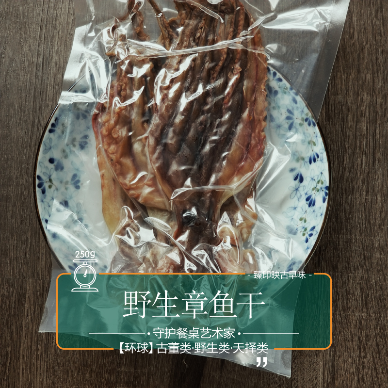 臻印映日晒章鱼干八爪非养殖