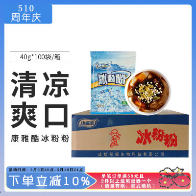 康雅酷冰粉粉40g*100袋商用原料