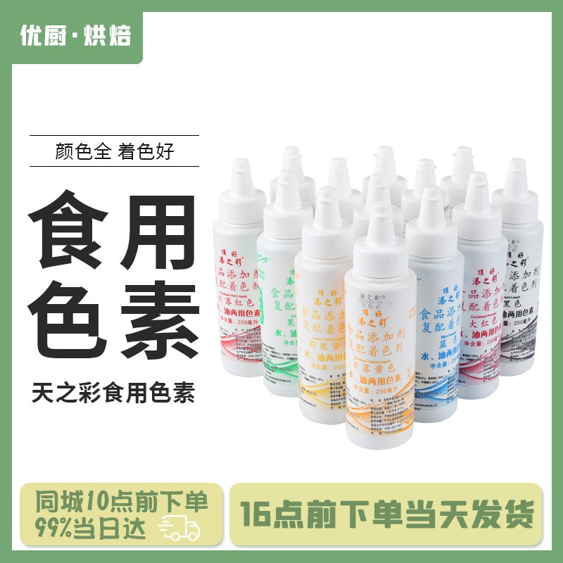 顶好添之彩水油两用可食用色素烘焙奶油蛋糕裱花调色颜料大红色