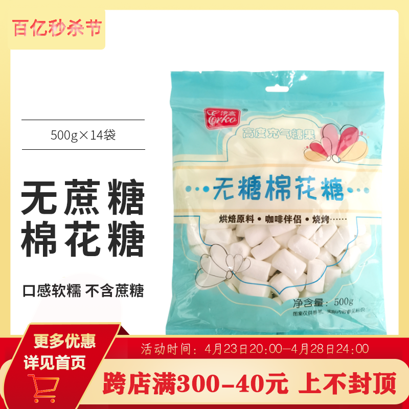 伊高无蔗糖棉花糖500g*14包烘焙