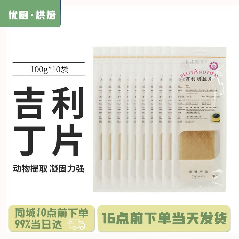 百利明凝胶片200片1kg明胶片食用吉利丁片家用鱼胶粉果冻慕斯布丁