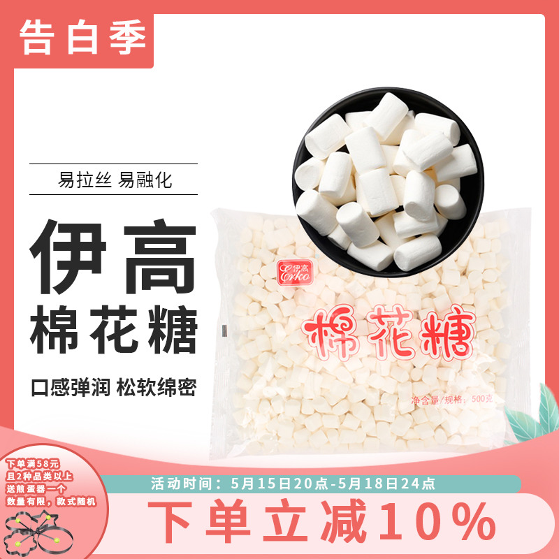 伊高棉花糖500g 牛轧糖diy材料白色大粒小粒牛扎饼干雪花酥原料