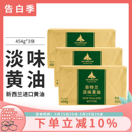 新西兰奈特兰动物性淡味黄油454g*3包 蛋糕面包饼干 雪花酥原料