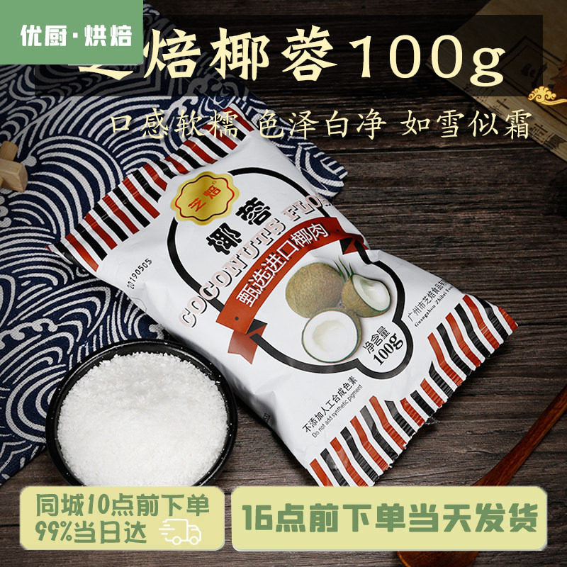 芝焙椰蓉 原装100克 椰粉椰丝进口椰肉果肉 蛋糕面包椰蓉小方装饰