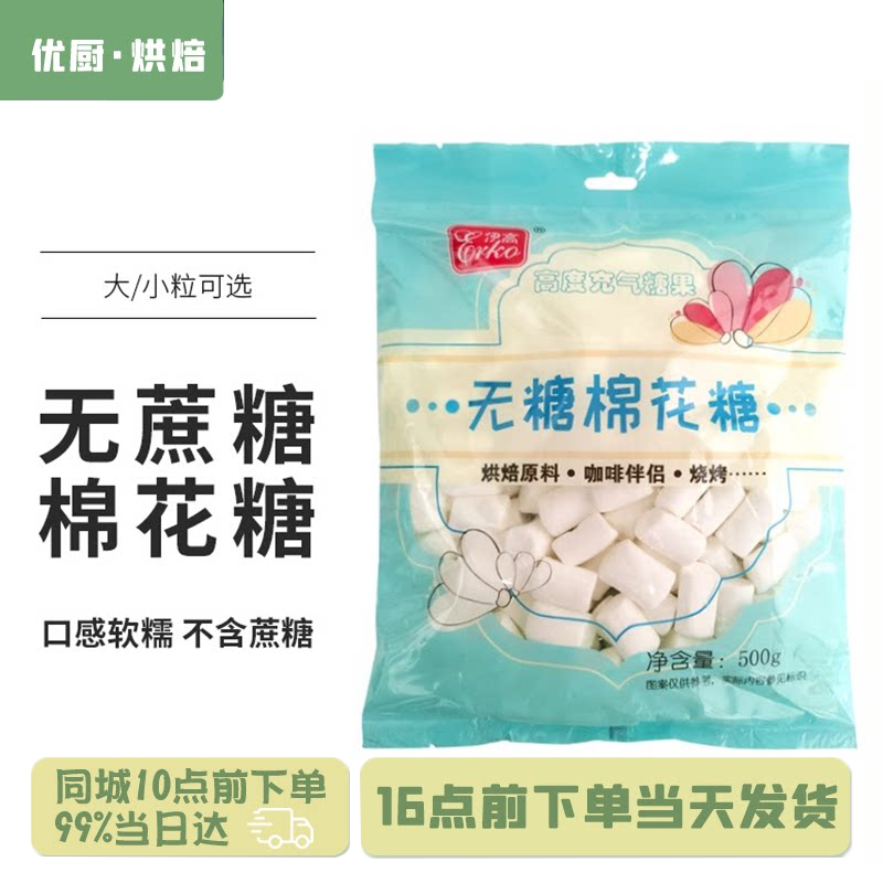 伊高无蔗糖棉花糖白色500g雪花酥牛扎糖奶枣材料牛轧饼烘焙原料