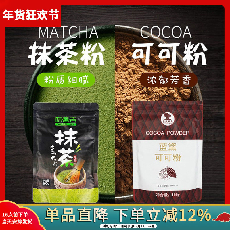 抹茶粉100g可可粉100g烘焙雪花酥牛轧糖蛋糕食用冲饮巧克力绿茶粉,粮油调味/速食/干货/烘焙,其它原料,淘宝优惠券,粉丝福利购,淘宝优惠卷