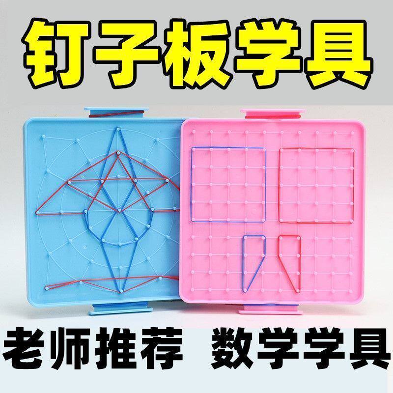 一二年级小学生用学习学具数学钉子板钉板教具几何勾钉板丁字板学
