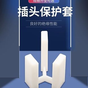 充电电线插头保护套 16A绝缘空调电器插头防尘盖 家用两插 3叉10A