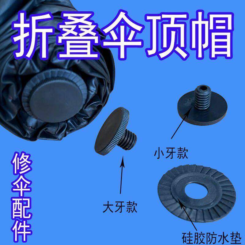 伞帽头雨伞配件雨伞帽子伞顶帽花遮阳伞小黑折叠帽太阳伞防水圈垫