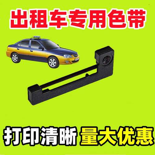 【出租车计价器色带】的