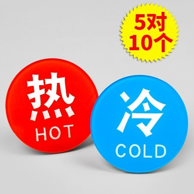 亚克力材质冷热水标识牌酒店宾馆浴室水龙头开关标牌指示贴