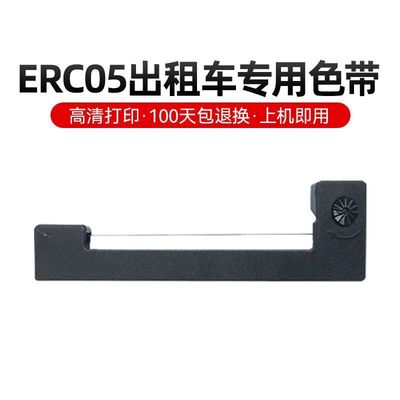 适用爱普生erc05出租车专用色带 计价显示器色带 的士打票机 墨盒