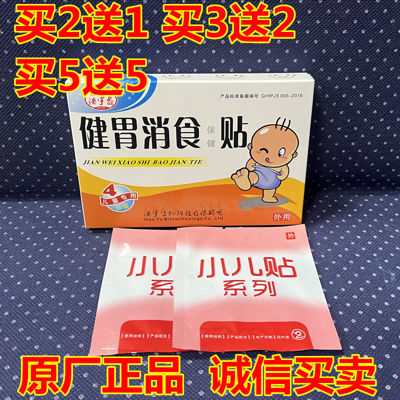 正品浩宇鑫健胃消食贴积食厌食化宝宝贴