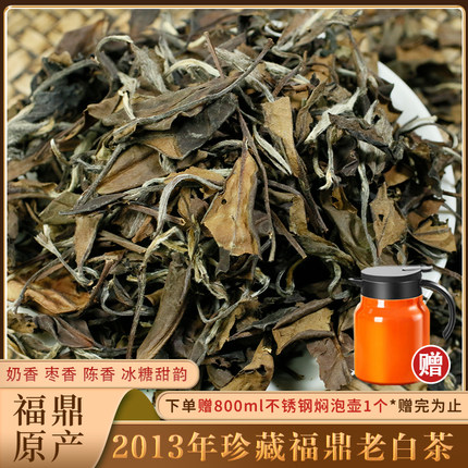 2013年珍藏福鼎老寿眉特级高山老白茶冰糖甜枣香药香自用送礼散茶