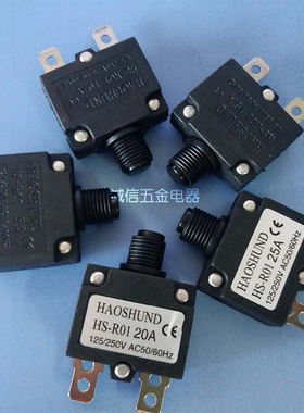 HS-R01电源过载保护器HAOSHUND过流小开关5A10A15A20A25A 250VAC
