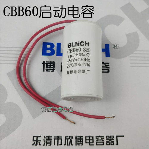 欣博博林电机启动电容